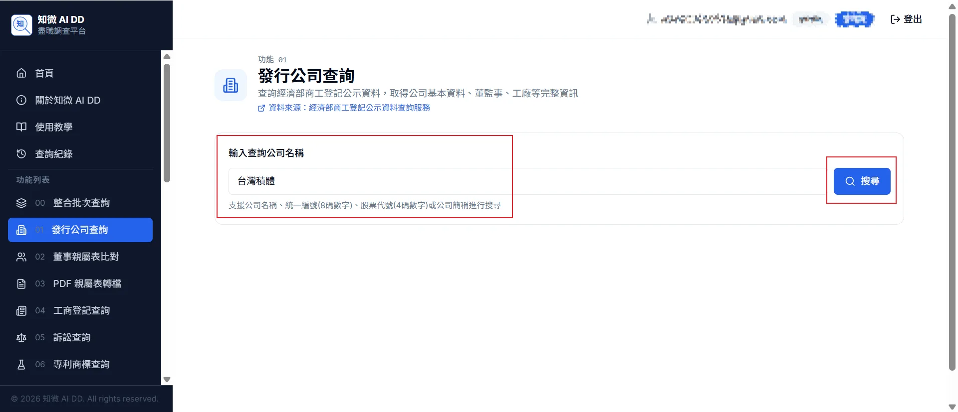 功能 02 步驟 1：在搜尋框輸入公司名稱、統一編號（8 碼）、股票代號（4 碼）或公司簡稱，點擊「搜尋」