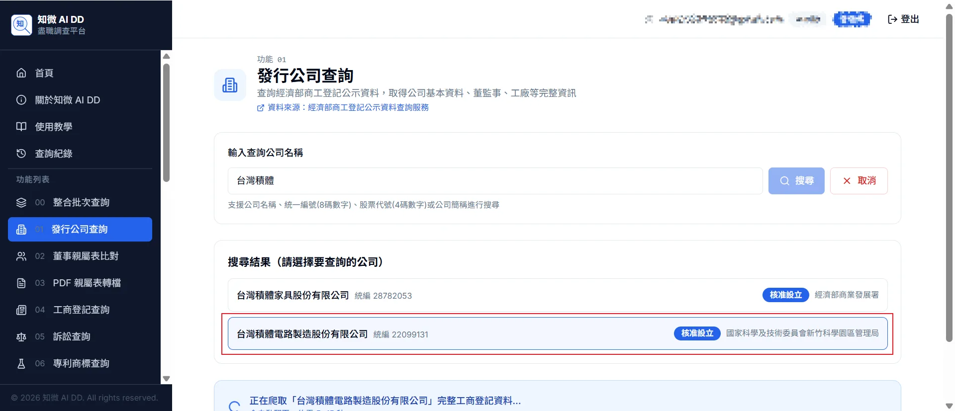 功能 02 步驟 2：從搜尋結果清單點選要查詢的公司