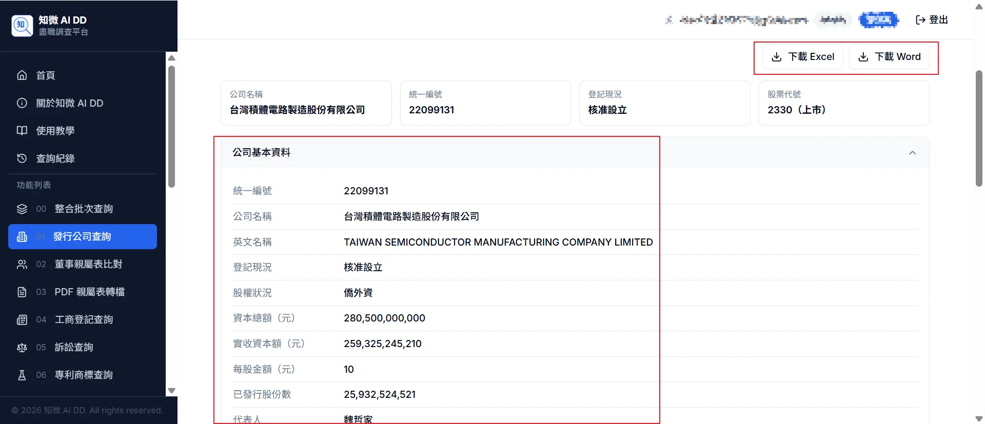功能 02 步驟 3：查看「公司基本資料」區塊（統一編號、英文名稱、登記現況、資本額），點擊右上角下載 Excel 或 Word