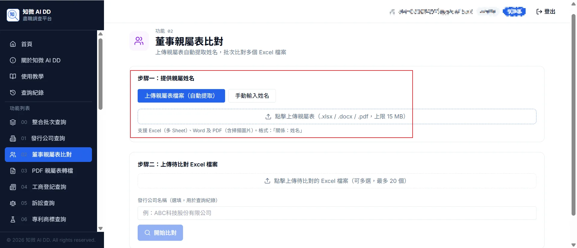功能 03 步驟 1：上傳親屬表檔案（支援 Excel、Word、PDF 含掃描，格式「關係：姓名」，上限 15 MB）