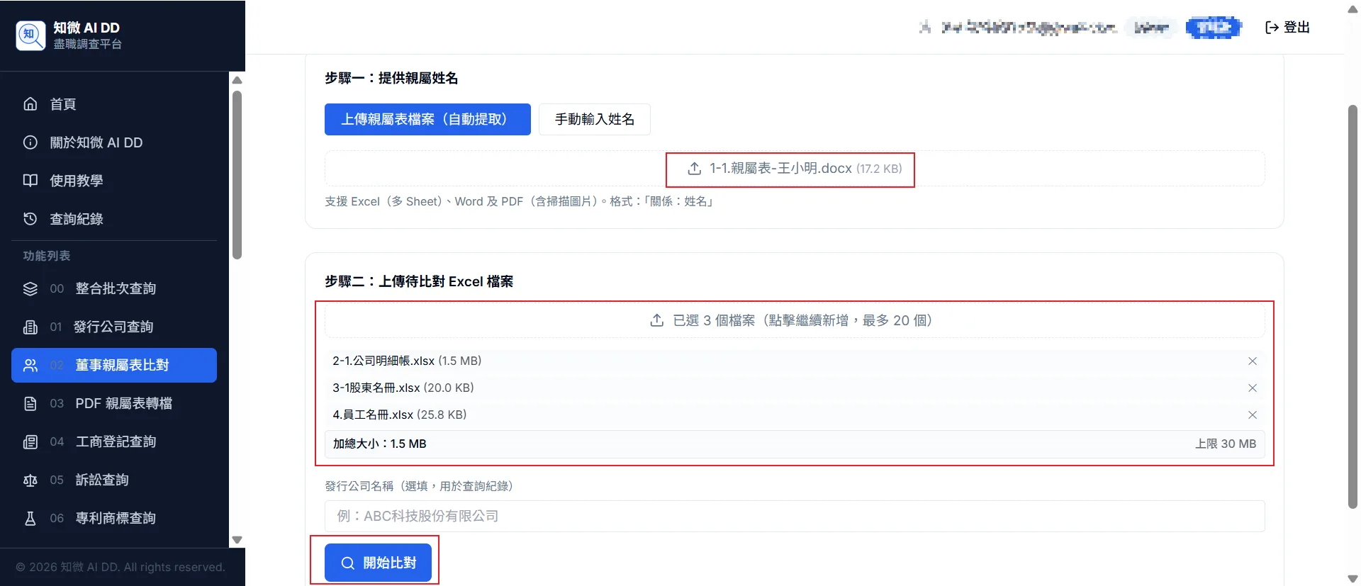 功能 03 步驟 2：上傳待比對 Excel（最多 20 個、合計 30 MB），填入發行公司名稱（選填），點擊「開始比對」