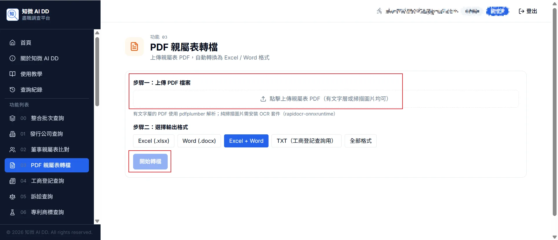 功能 04 步驟 1：上傳親屬表 PDF（有文字層或掃描均可），選擇輸出格式（Excel／Word／Excel+Word／TXT 工商用／全部），點擊「開始轉檔」