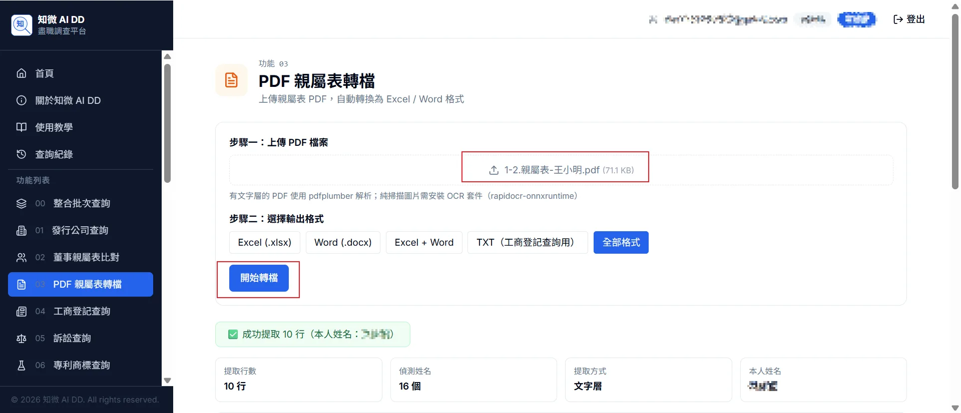 功能 04 步驟 2：上傳成功後確認檔名顯示，再次點擊「開始轉檔」，查看下方提取行數、偵測姓名及提取方式
