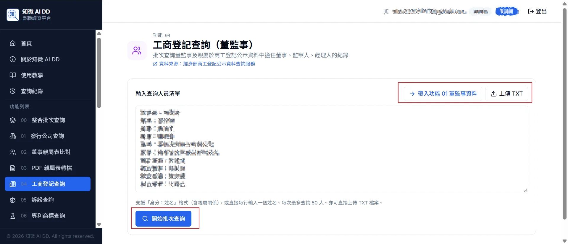 功能 05 步驟 1：貼入「身分：姓名」清單（最多 50 人），或點擊「→ 帶入功能 02 董監事資料」自動填入，點擊「開始批次查詢」