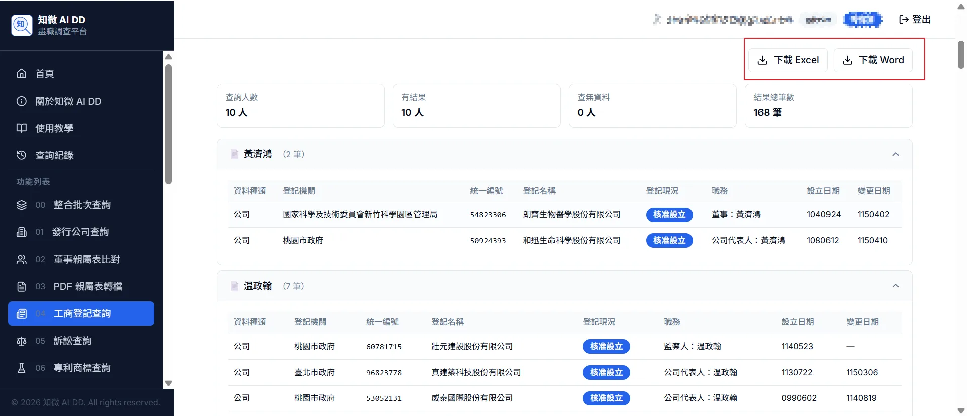 功能 05 步驟 2：查看結果統計（登錄人／有紀錄／沒紀錄／合計），展開董監事或經理人清單，點擊右上角下載 Excel 或 Word