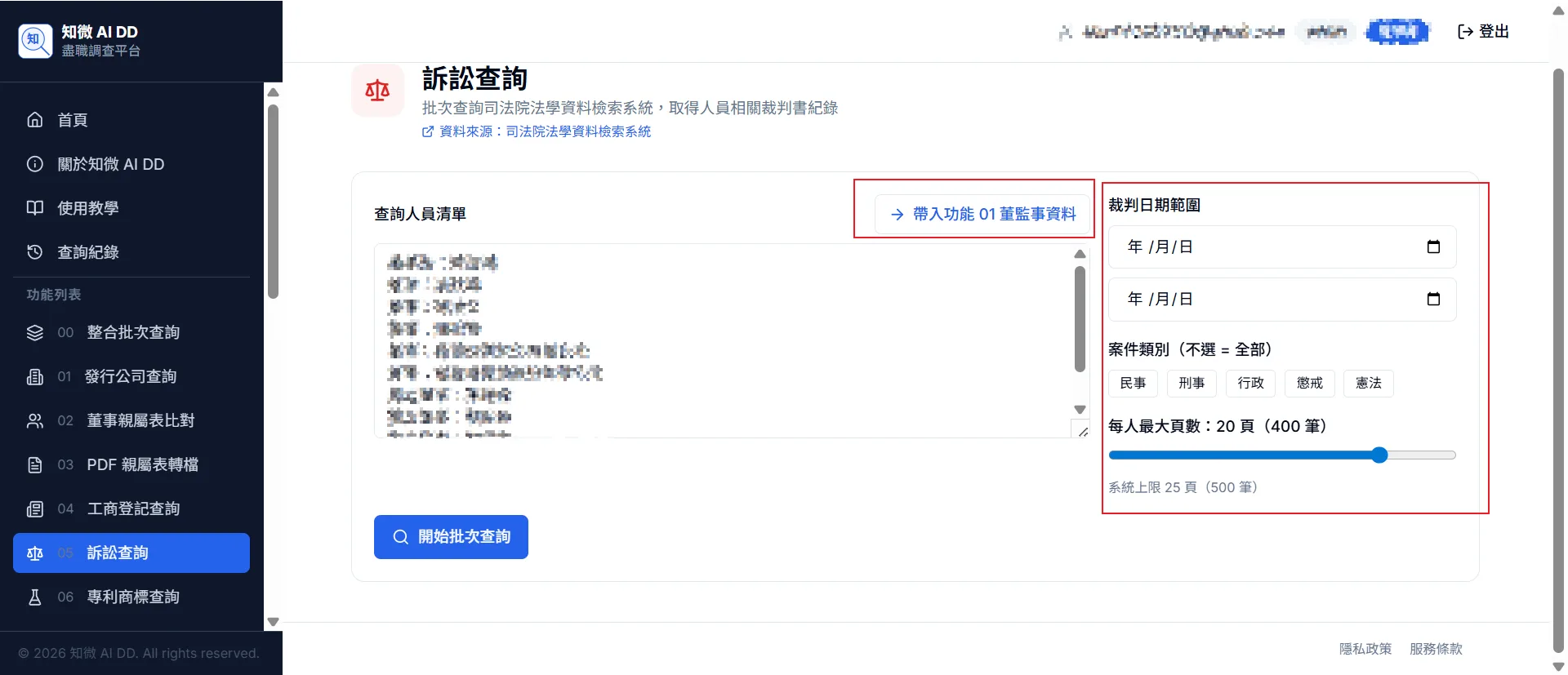 功能 06 步驟 1：貼入查詢人員清單（或點擊「→ 帶入功能 02」），右側設定裁判日期範圍、案件類別（不選＝全部）及每人最大頁數