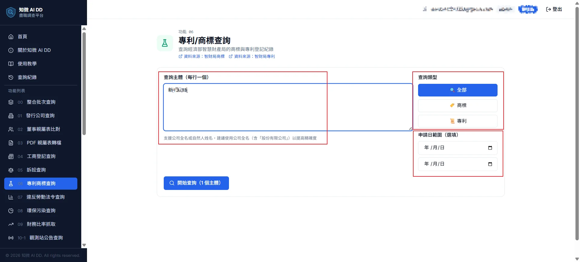 功能 07 步驟 1：在「查詢主體」每行輸入一個公司全名或自然人姓名（建議含「股份有限公司」），右側選「查詢類型」（全部／商標／專利）並可選填申請日範圍，點擊「開始查詢」