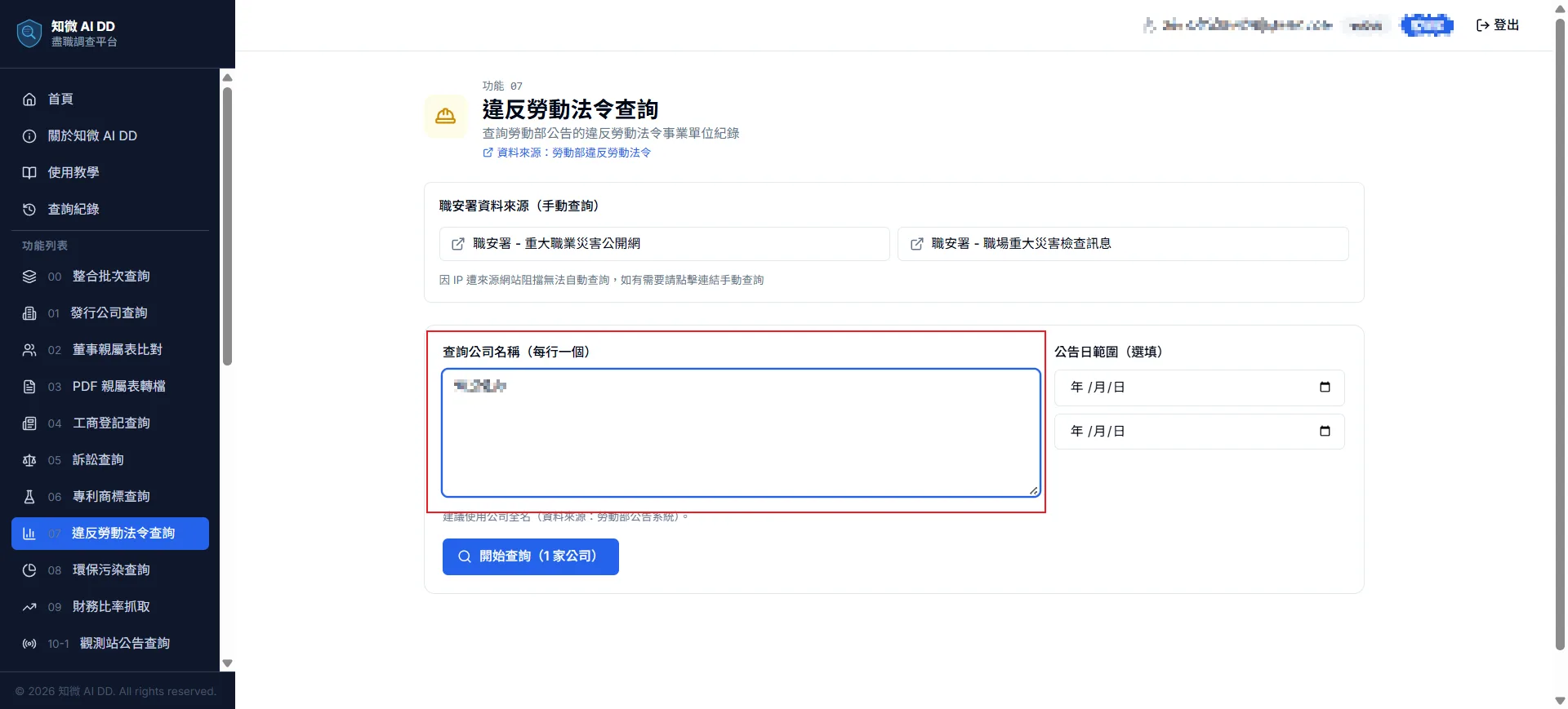 功能 08 步驟 1：在「查詢公司名稱」每行輸入一個公司全名，可選填公告日範圍，點擊「開始查詢」（職安署來源因 IP 阻擋需點連結手動查詢）