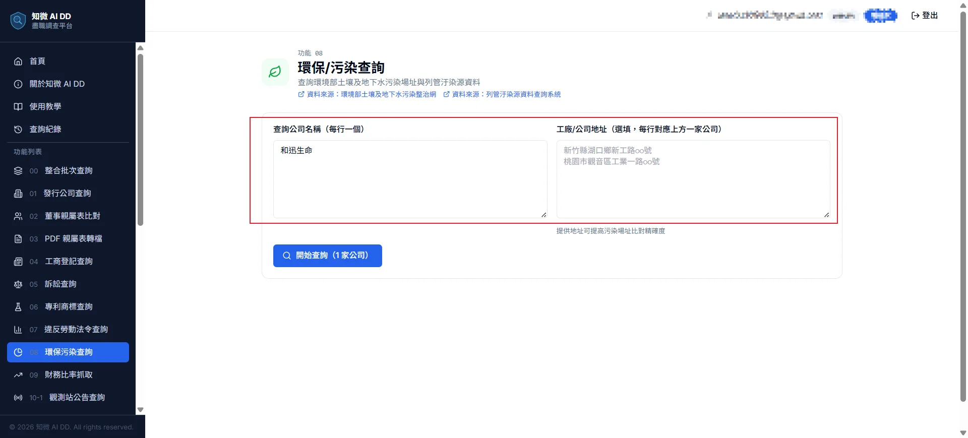 功能 09 步驟 1：在「查詢公司名稱」每行輸入一個公司名稱，右側「工廠／公司地址」可填對應地址以提高精確度，點擊「開始查詢」