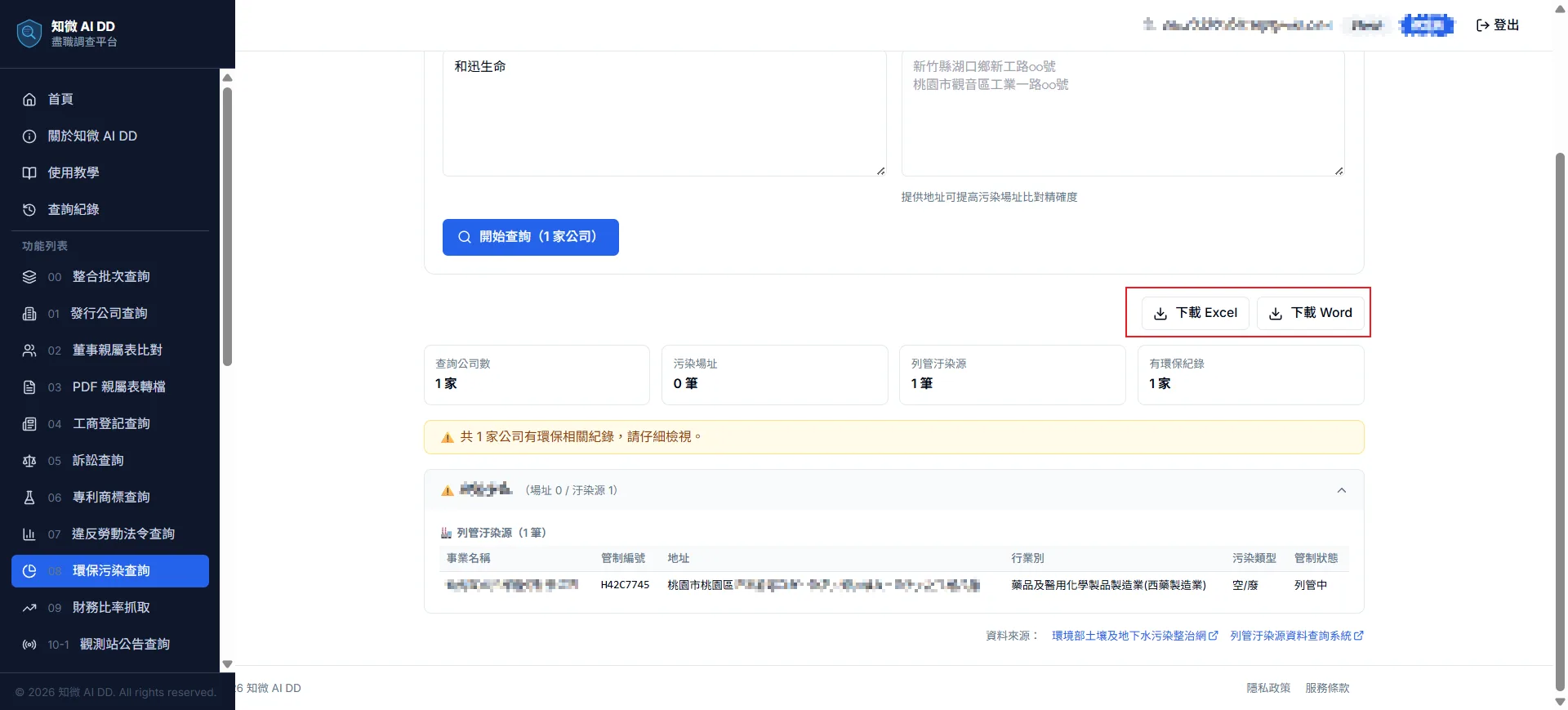 功能 09 步驟 2：查看結果（公司數／污染場址／列管污染源／有環保紀錄），展開詳細資料，點擊右上角下載 Excel 或 Word
