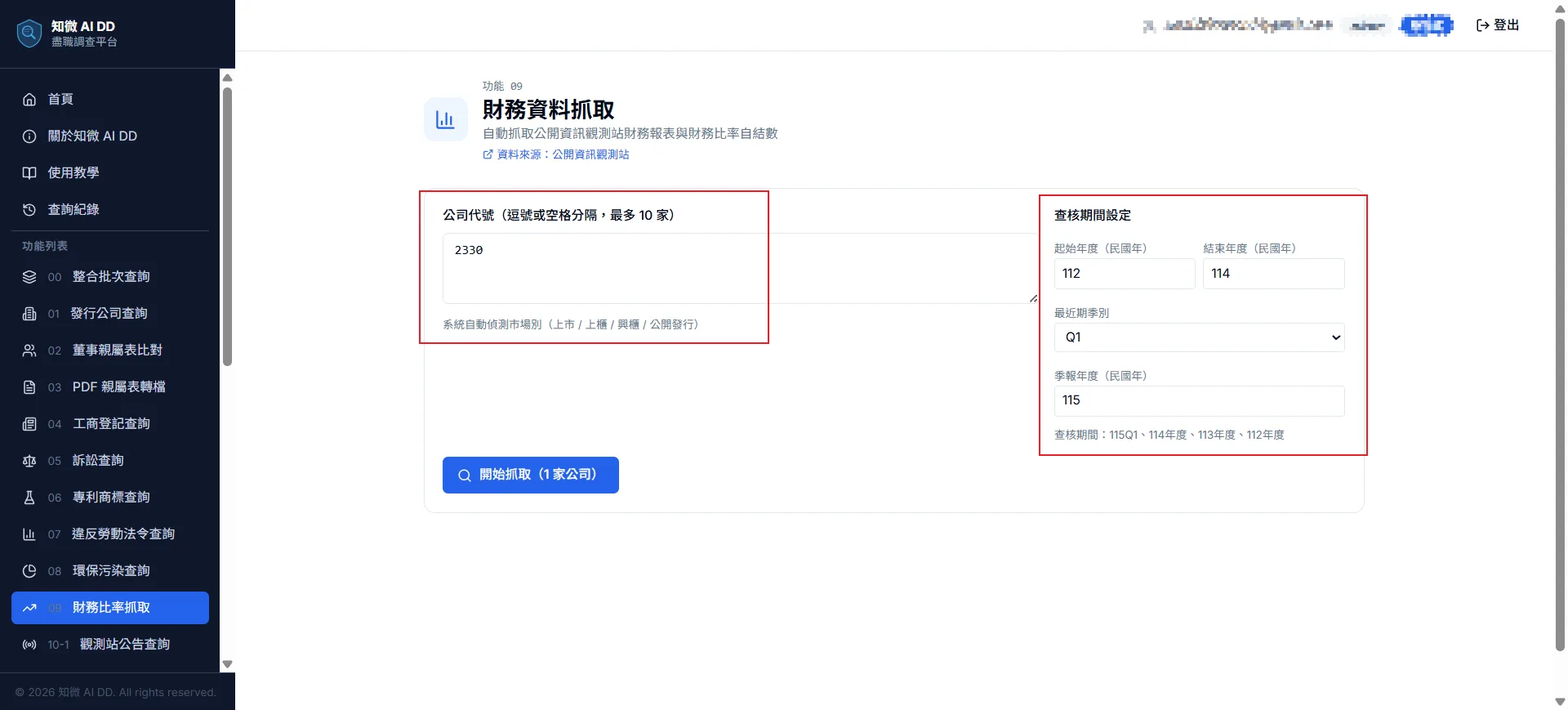 功能 10 步驟 1：輸入股票代號（最多 10 家，自動偵測市場別），右側設定起始／結束年度、最近期季別及季報年度，點擊「開始抓取」